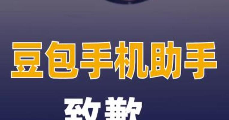 豆包手机助手致歉  