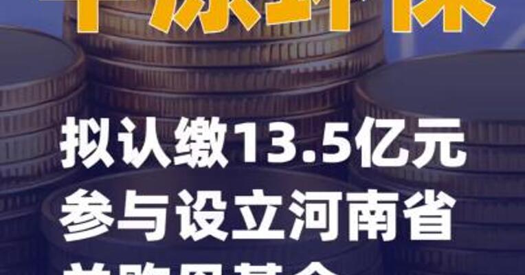 中原环保：拟认缴13.5亿元参与设立 河南省并购母基金