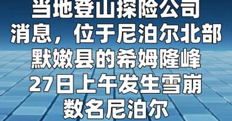 尼泊尔发生雪崩致多人失联  