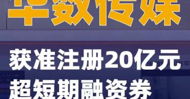 华数传媒：获准注册20亿元超短期融资券
