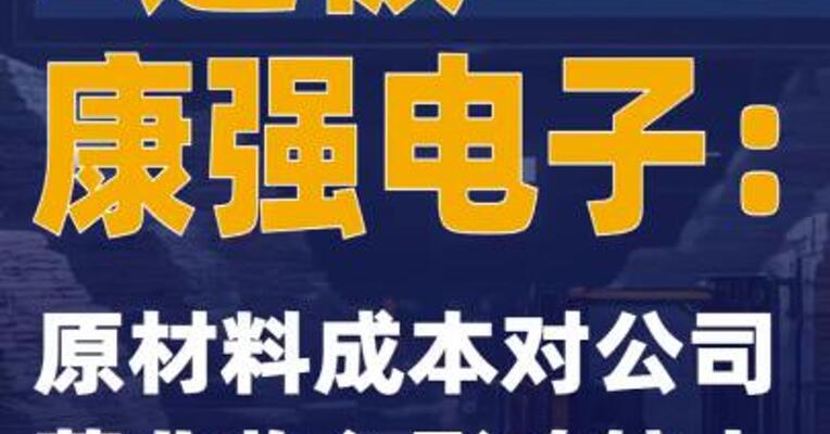 2连板康强电子：原材料成本对公司营业收入影响较大