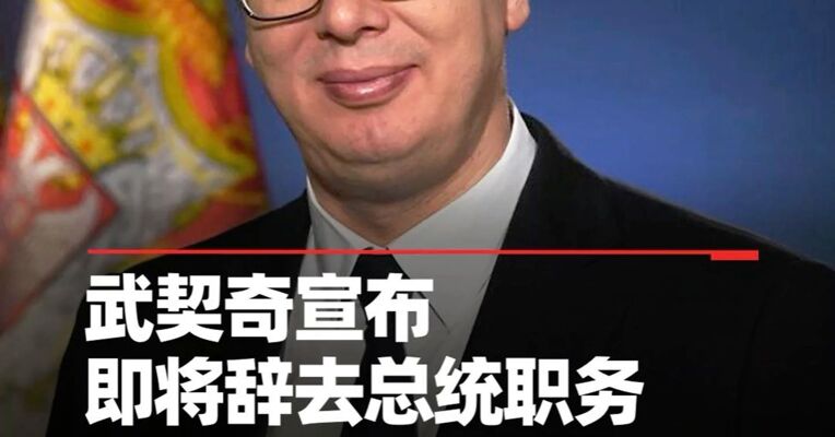 武契奇宣布即将辞去总统职务