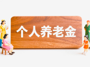 开户返现、投保返佣，最高可返超30% 个人养老金违规“冲量”该刹车了