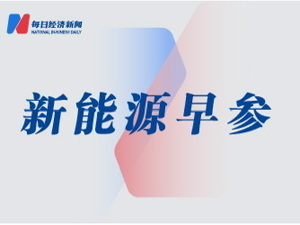 金银河拟定增募资不超15亿元加码固态电池及钠电装备；截至8月底风电装机逼近7亿千瓦｜新能源早参
