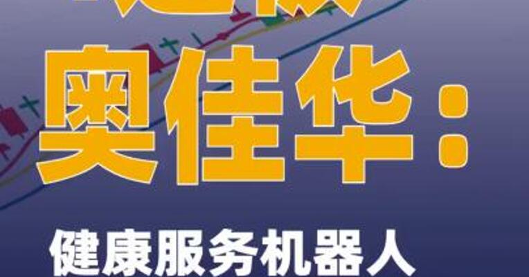 4连板奥佳华：健康服务机器人相关业务 尚处于探索阶段