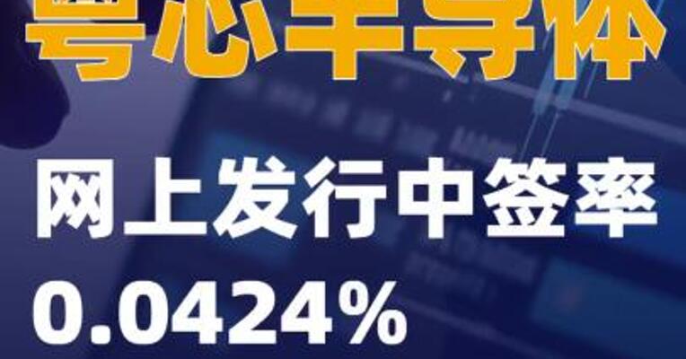 粤芯半导体：网上发行中签率0.0424%