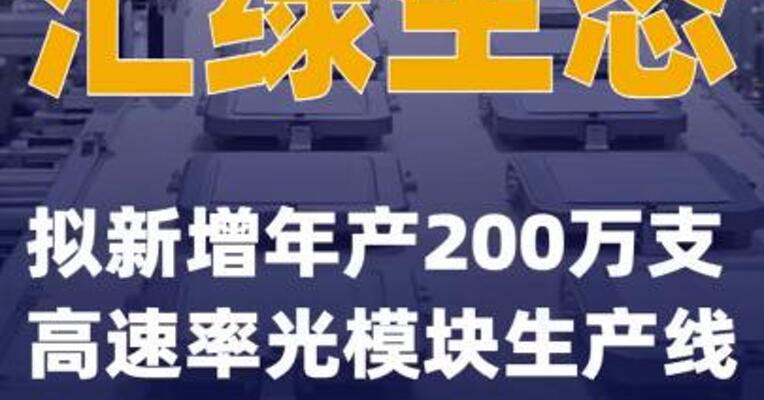 汇绿生态：拟新增年产200万支高速率光模块生产线  