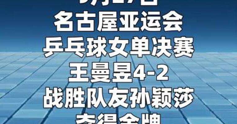 王曼昱夺金 国乒实现女单亚运会八连冠  