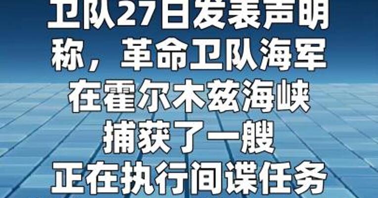 伊朗称在霍尔木兹海峡捕获美国无人潜航器