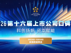 舆情数据筛选︱2026第十六届上市公司口碑榜
