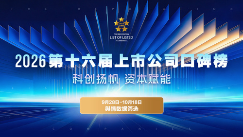 舆情数据筛选︱2026第十六届上市公司口碑榜