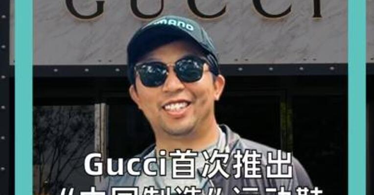 Gucci首次推出 “中国制造”运动鞋 最高售价近7000元 奢侈品牌供应链正在变