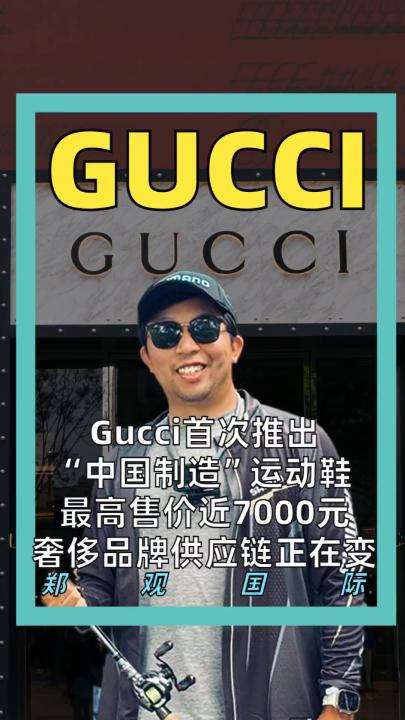 Gucci首次推出 “中国制造”运动鞋 最高售价近7000元 奢侈品牌供应链正在变