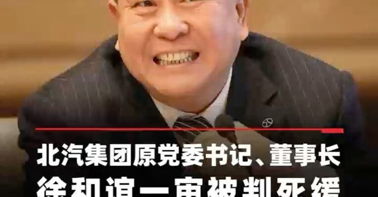 北京汽车集团有限公司原党委书记、董事长徐和谊一审被判死缓，并处没收个人全部财产