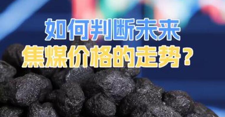 如何判断未来焦煤价格的走势？