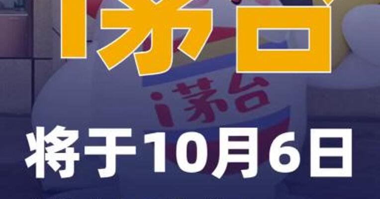 i茅台将于10月6日维护升级