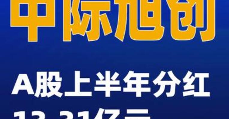 中际旭创A股上半年分红13.31亿元