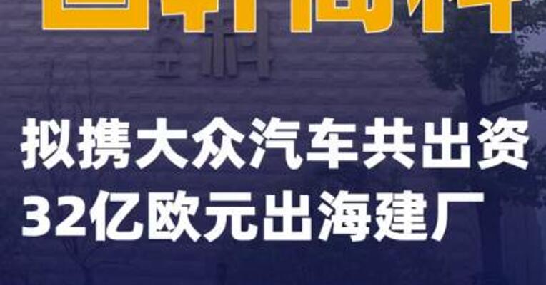 国轩高科：拟携大众汽车共出资32亿欧元出海建厂