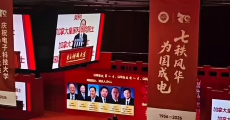 电子科技大学举行庆祝建校70周年大会，网友：误闯天家，一大半985都来了！校友“稚晖君”现场发言；电子科大校友经济“亮家底”：84家上市公司