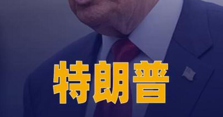 特朗普称美伊代表已通过调解方交换信息