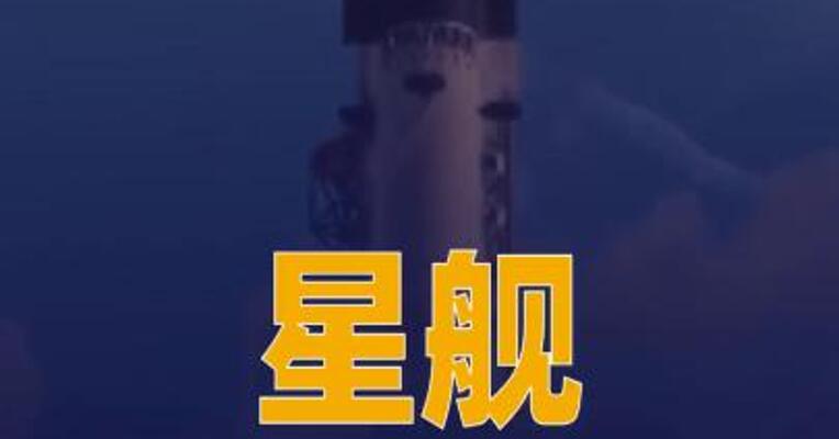 星舰实现首次地球轨道飞行 但提前结束任务