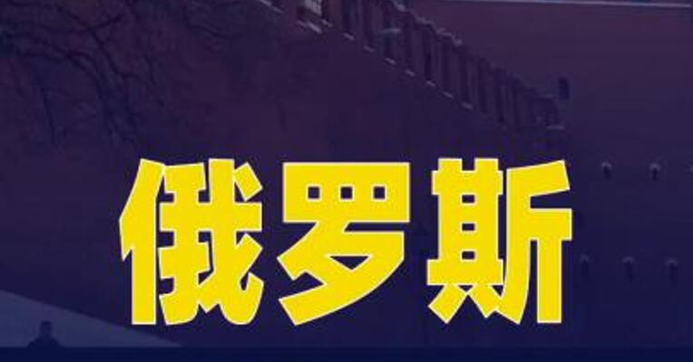 俄罗斯武装部队总人数增至244万余人
