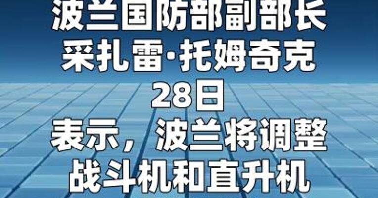 波兰将允许军机依据雷达等信息超视距击落外国飞机