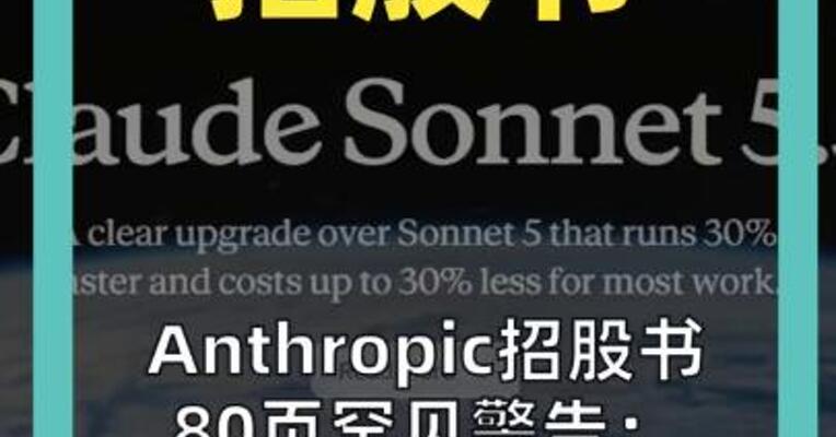 Anthropic招股书 80页罕见警告： 未来10年内 AI“杀人”概率超10%