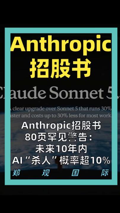 Anthropic招股书 80页罕见警告： 未来10年内 AI“杀人”概率超10%