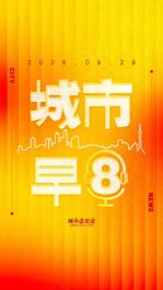 城市早8｜2026年城市休闲化发展指数发布；南京都市圈目标剑指9万亿元；我国最北高铁正式通车