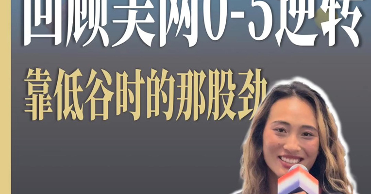 郑钦文回顾美网0比5逆转：低谷时的那股劲支撑我走到今天