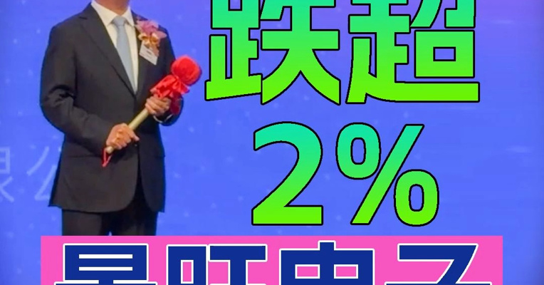 PCB制造商景旺电子港股上市首日股价一度跌超2%，创始人刘绍柏登台敲锣