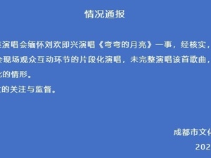 官方通报：那英演唱会即兴演唱《弯弯的月亮》，不违规