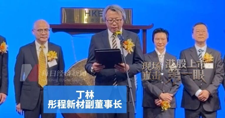 赴港IPO前，老股东宇彤投资清仓套现离场 彤程新材副董事长丁林：电子材料已经成为新的增长引擎
