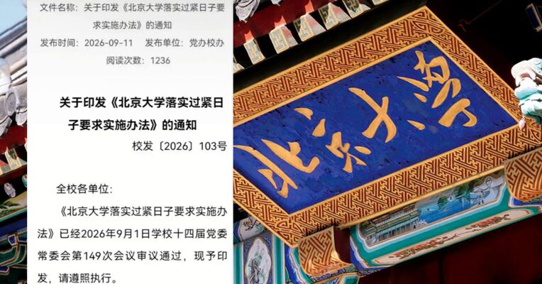 “北京大学禁止赴风景名胜区开会”冲上热搜：明确禁去三亚海滨等21个景区开会，严禁借培训名义公款旅游，能线上开的会不线下聚
