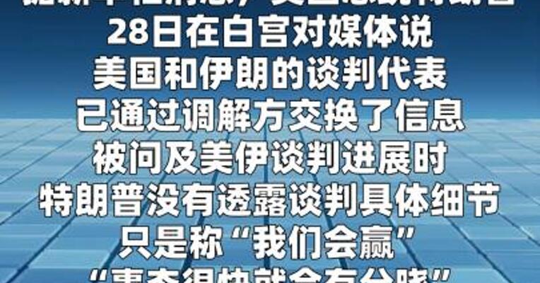 特朗普证实美伊举行间接谈判 称已与伊“交换信息”