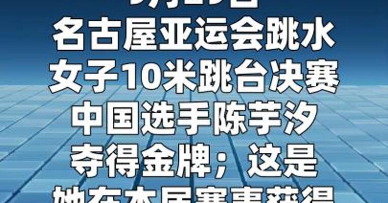 陈芋汐夺得亚运会跳水女子10米跳台金牌