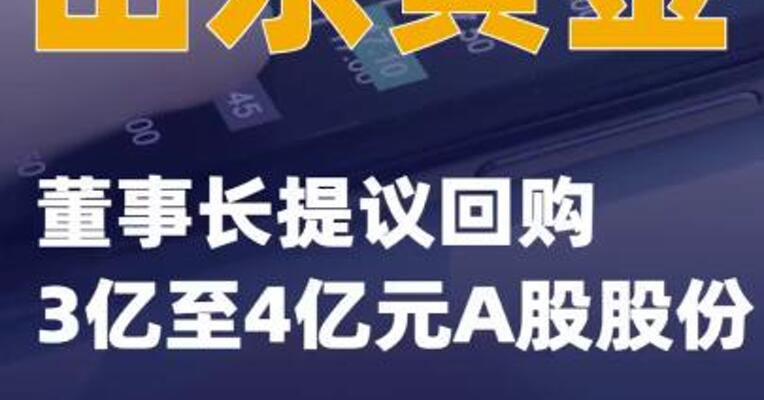 山东黄金：董事长提议回购3亿至4亿元A股股份