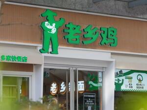 餐饮转向质量优先，老乡鸡跨过2000家门店，做实中式快餐供应链根基