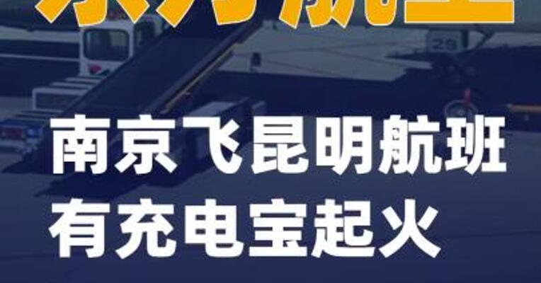 东方航空南京飞昆明航班有充电宝起火