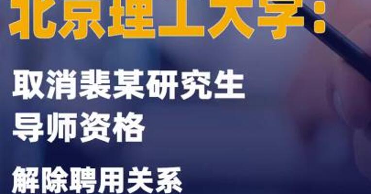 北京理工大学：取消裴某研究生导师资格 解除聘用关系  