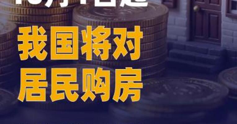 10月1日起我国将对居民购房实施贷款贴息