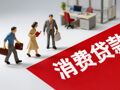 消费贷“价格战”又起？记者走访北京多家银行：最低可达“1”字头，稳定客群优先享受低息
