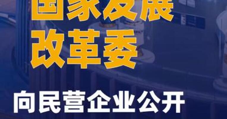 国家发展改革委向民营企业公开推介52个投资项目