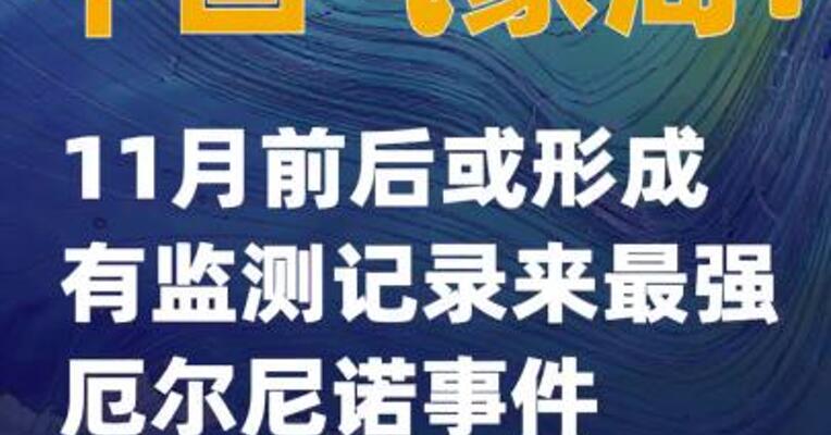 中国气象局：11月前后或形成有监测记录来 最强厄尔尼诺事件