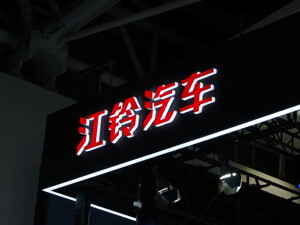 江铃汽车重要人事调整！丁文敏接棒衷俊华出任第一执行副总裁