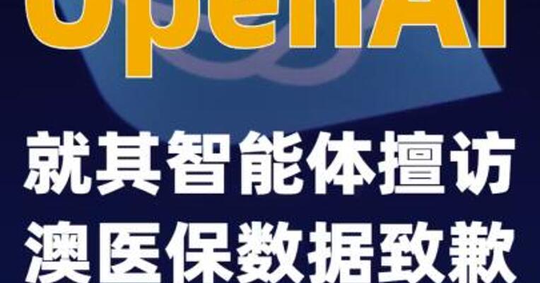 OpenAI就其智能体擅访澳医保数据致歉