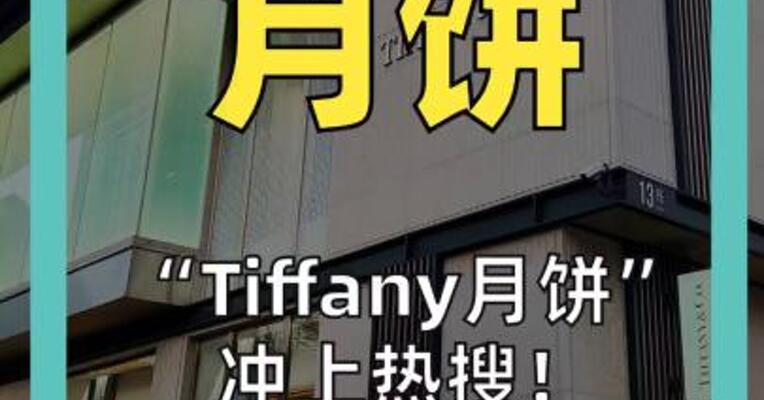 “Tiffany月饼”冲上热搜 Tiffany中国回应： 诚挚道歉