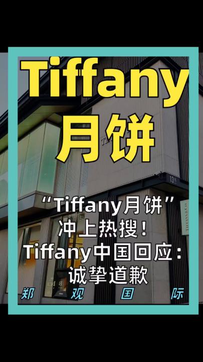 “Tiffany月饼”冲上热搜 Tiffany中国回应： 诚挚道歉