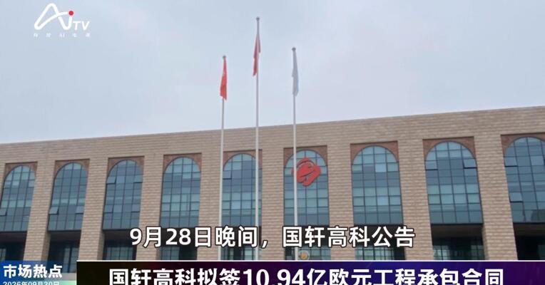 2026年9月30日新能源市场热点